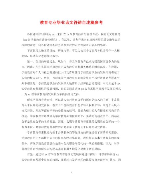 2023年教育专业毕业论文答辩自述稿参考.docx