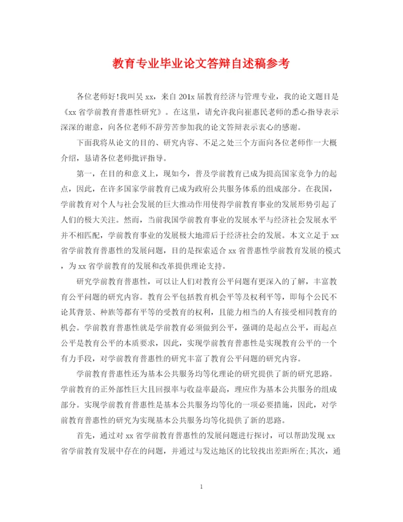 2023年教育专业毕业论文答辩自述稿参考.docx
