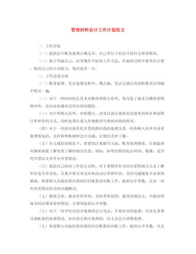 精编之管理材料会计工作计划范文.docx
