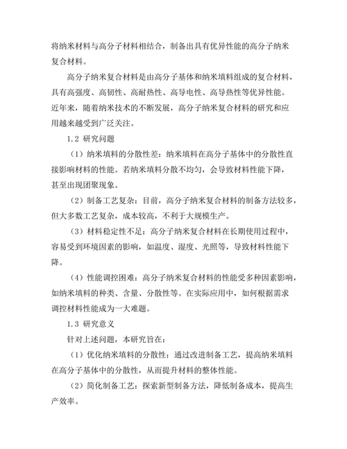 高分子纳米复合材料的制备与性能