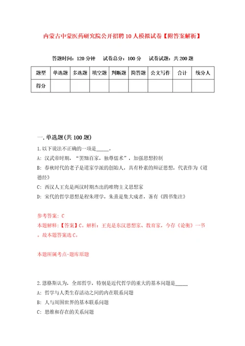 内蒙古中蒙医药研究院公开招聘10人模拟试卷附答案解析第9次