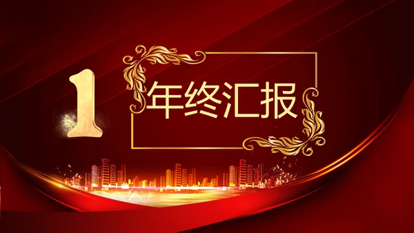 开门红晚会活动启动大会策划通用PPT模板
