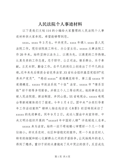 人民法院个人事迹材料精编.docx