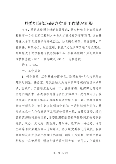 县委组织部为民办实事工作情况汇报 (2).docx