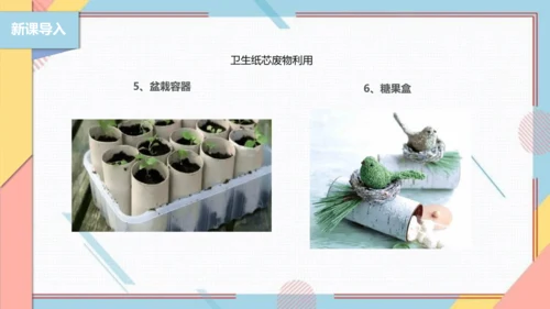 【北师大版】二年级《劳动实践指导手册》第6课《纸巾筒芯巧变身》课件