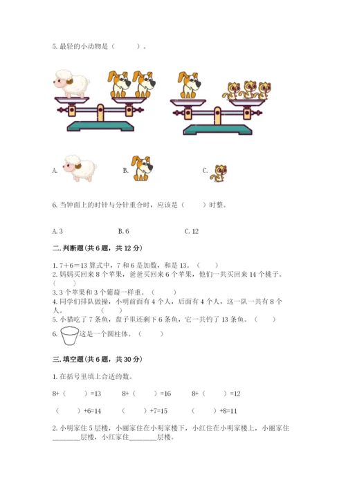 小学一年级上册数学期末测试卷（易错题）word版.docx
