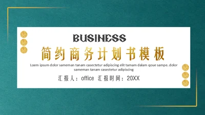 简约金色大气商务计划书通用PPT模板