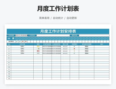 月度工作计划表