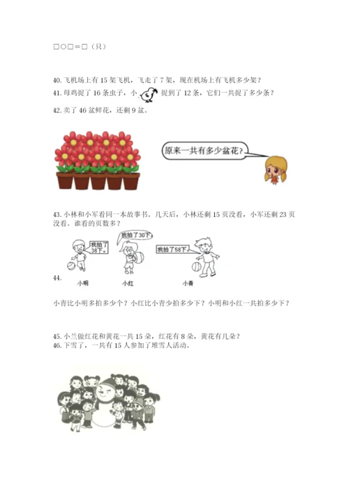 一年级下册数学解决问题100道及参考答案（巩固）.docx