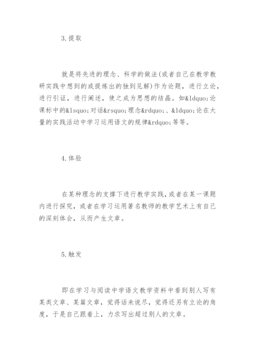 新时期中学语文教学论文写作精编.docx