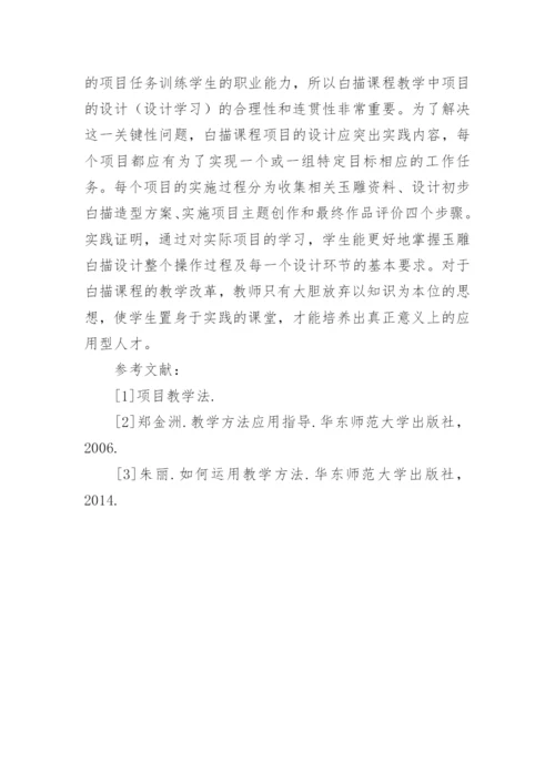 项目教学法在白描课程艺术设计中应用的论文.docx