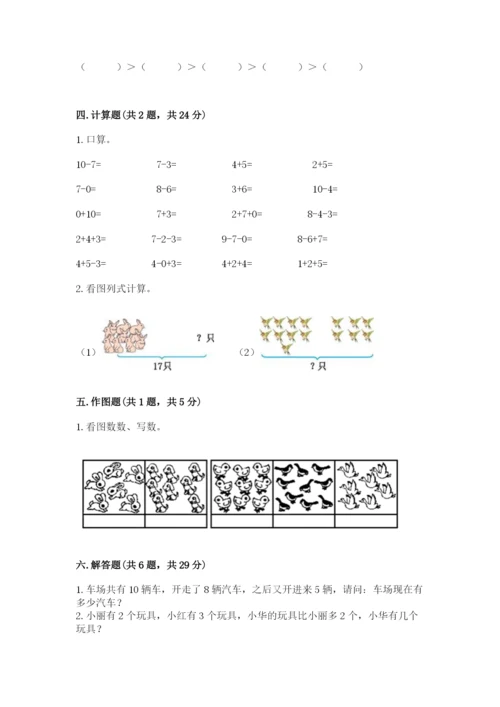 人教版一年级上册数学期末测试卷附答案（基础题）.docx