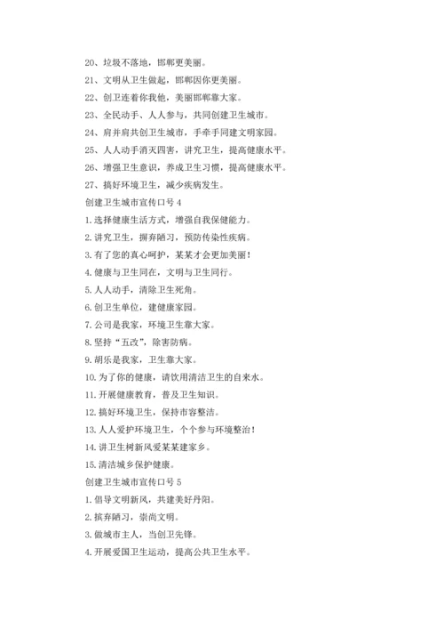 创建卫生城市宣传口号.docx
