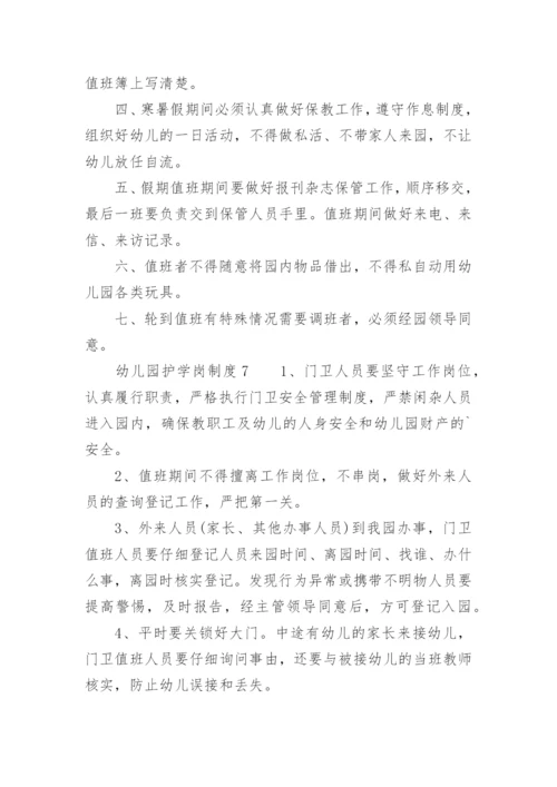 幼儿园护学岗制度.docx
