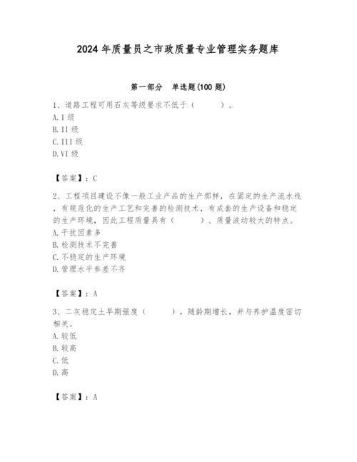 2024年质量员之市政质量专业管理实务题库完美版.docx