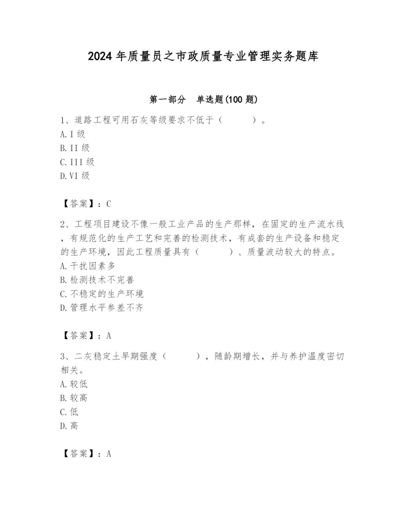 2024年质量员之市政质量专业管理实务题库完美版.docx