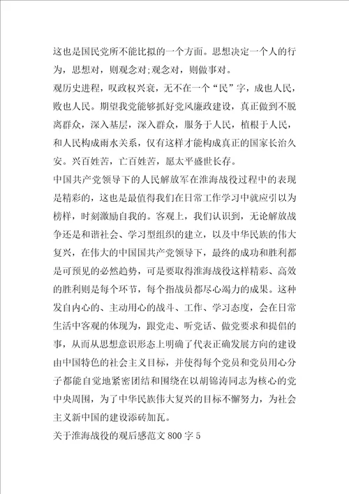 关于淮海战役的观后感范文800字5篇