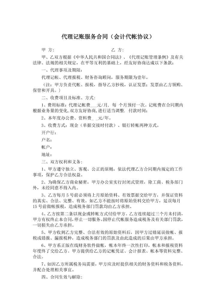 代理记账服务合同