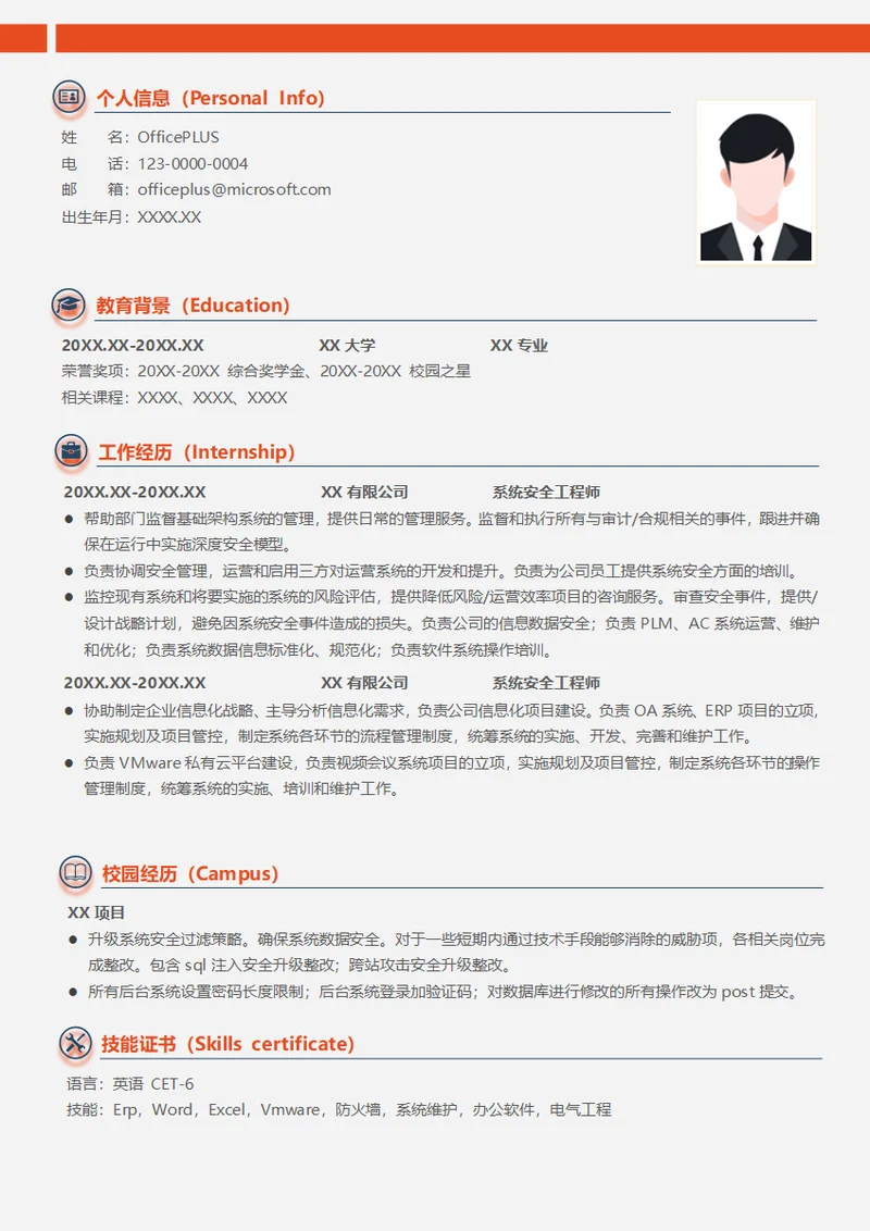 系统安全工程师社招简历模板