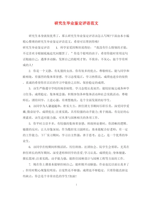 精编之研究生毕业鉴定评语范文.docx