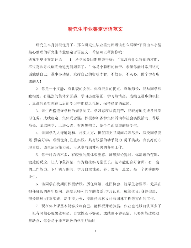 精编之研究生毕业鉴定评语范文.docx