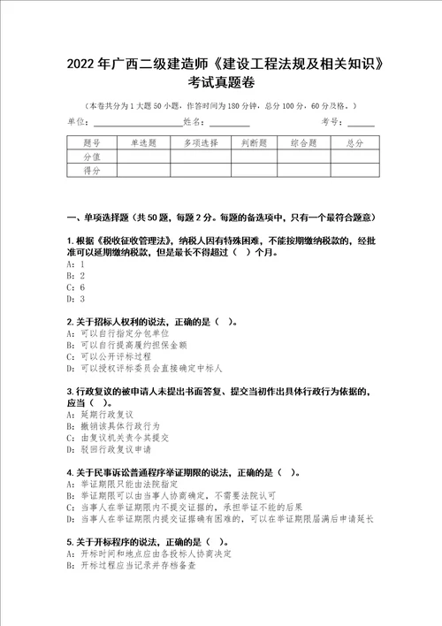 2022年广西二级建造师建设工程法规及相关知识考试真题卷