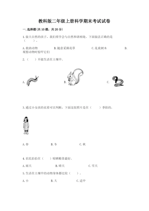 教科版二年级上册科学期末考试试卷及答案参考.docx