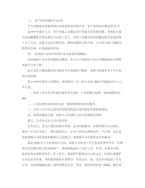 精编之公司年度自我评价范文.docx