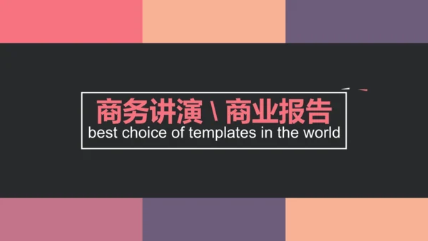 商务演讲商业讲演报告通用PPT模版