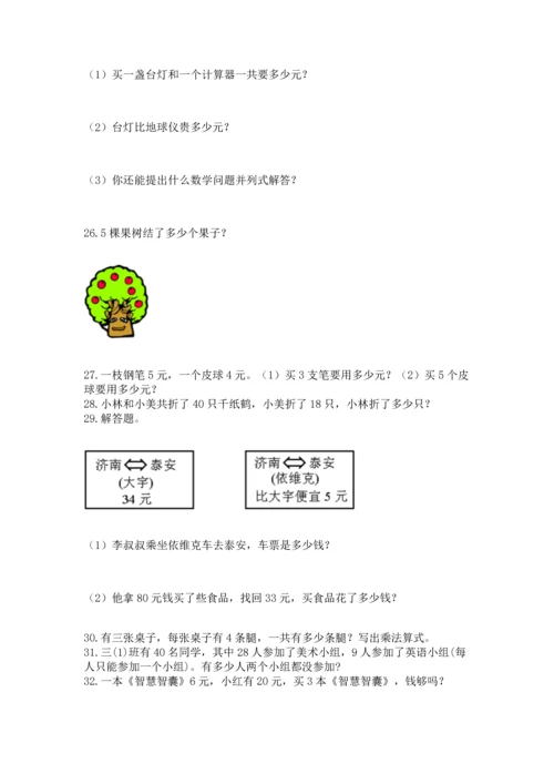 小学二年级上册数学应用题100道及参考答案（b卷）.docx