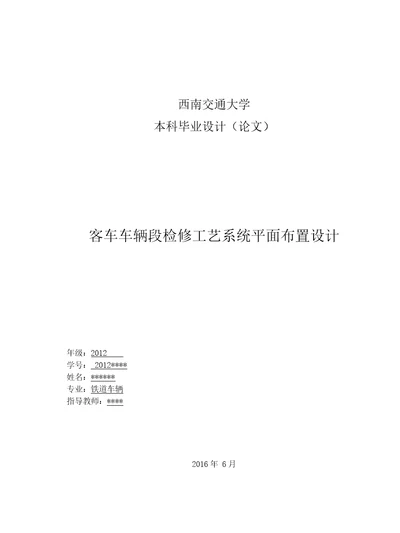 客车车辆段检修工艺系统平面布置设计