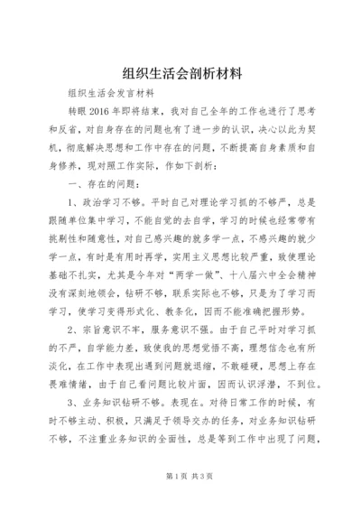 组织生活会剖析材料.docx