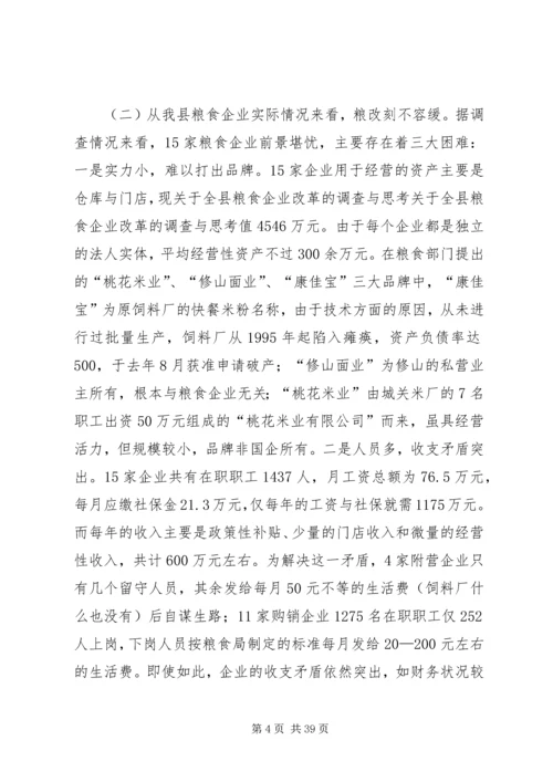 关于全县粮食企业改革的调查与思考 (2).docx