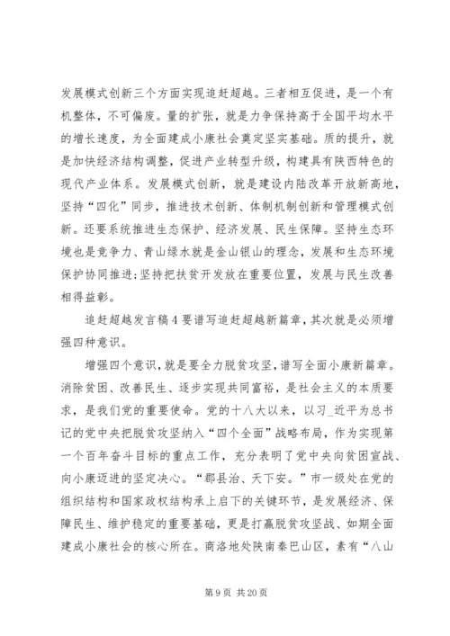 关于追赶超越发言稿.docx