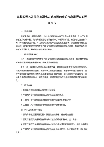 三相四开关并联型有源电力滤波器的理论与应用研究的开题报告.docx