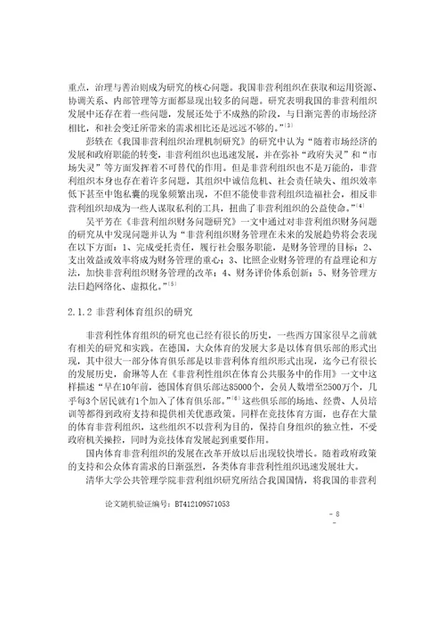 北京市非营利性足球联赛的发展要素研究体育学专业毕业论文