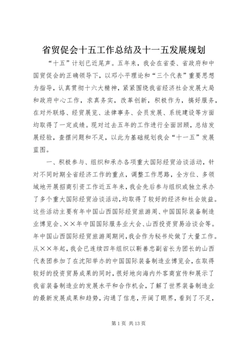 省贸促会十五工作总结及十一五发展规划 (4).docx