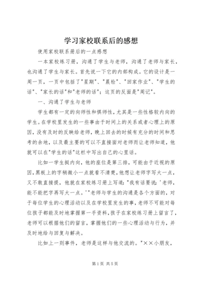 学习家校联系后的感想 (2).docx