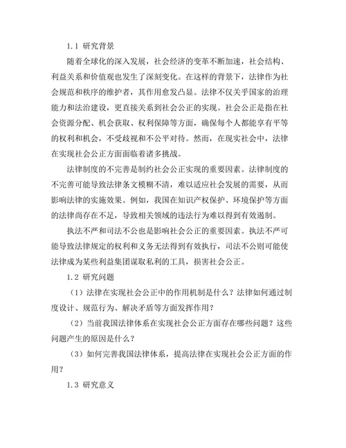 法律与社会公正：探讨法律在实现社会公平中的作用
