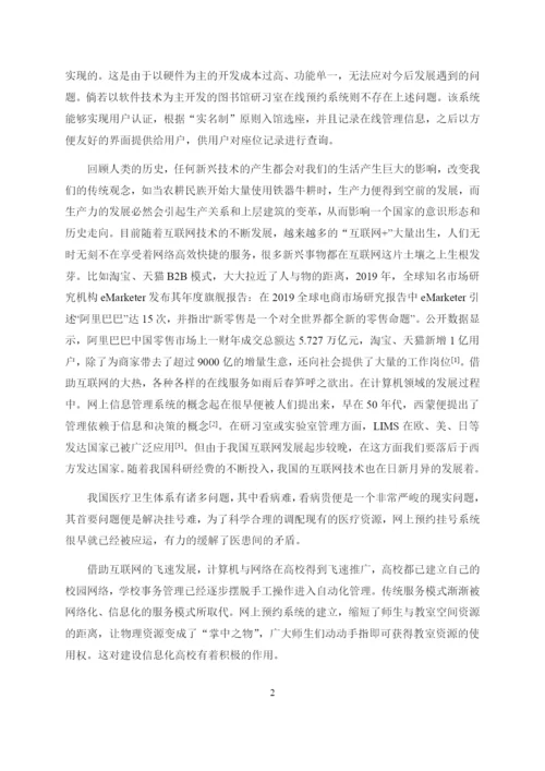 8617845_种先生_图书馆研习室在线预约系统_毕业论文初稿001.docx