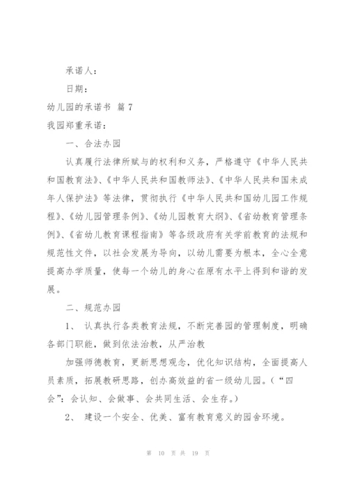 幼儿园的承诺书合集10篇.docx