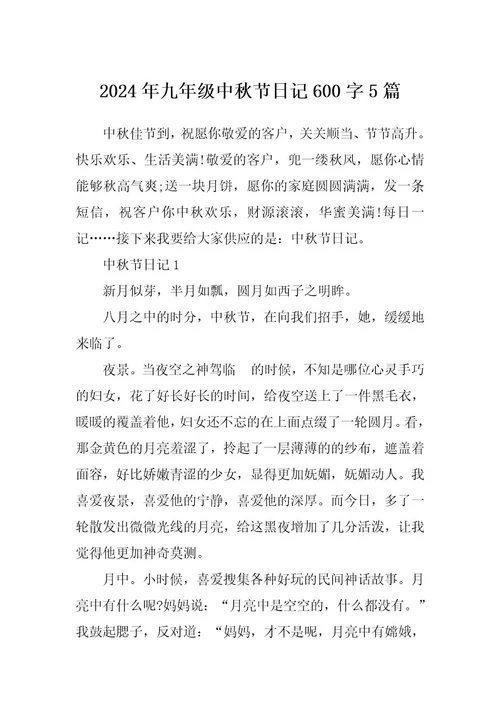 2024年九年级中秋节日记600字5篇