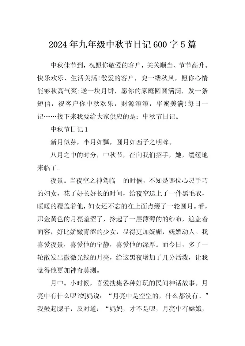2024年九年级中秋节日记600字5篇