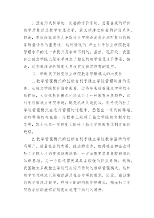 独立学院教学管理创新模式研究论文.docx
