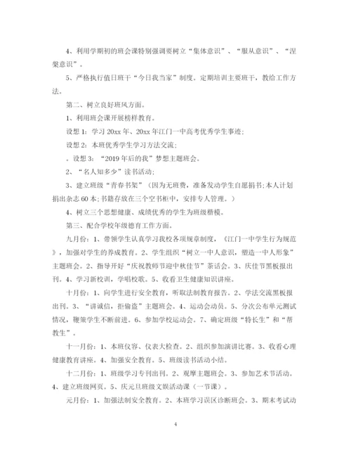 精编之高中班主任工作计划范文精选.docx