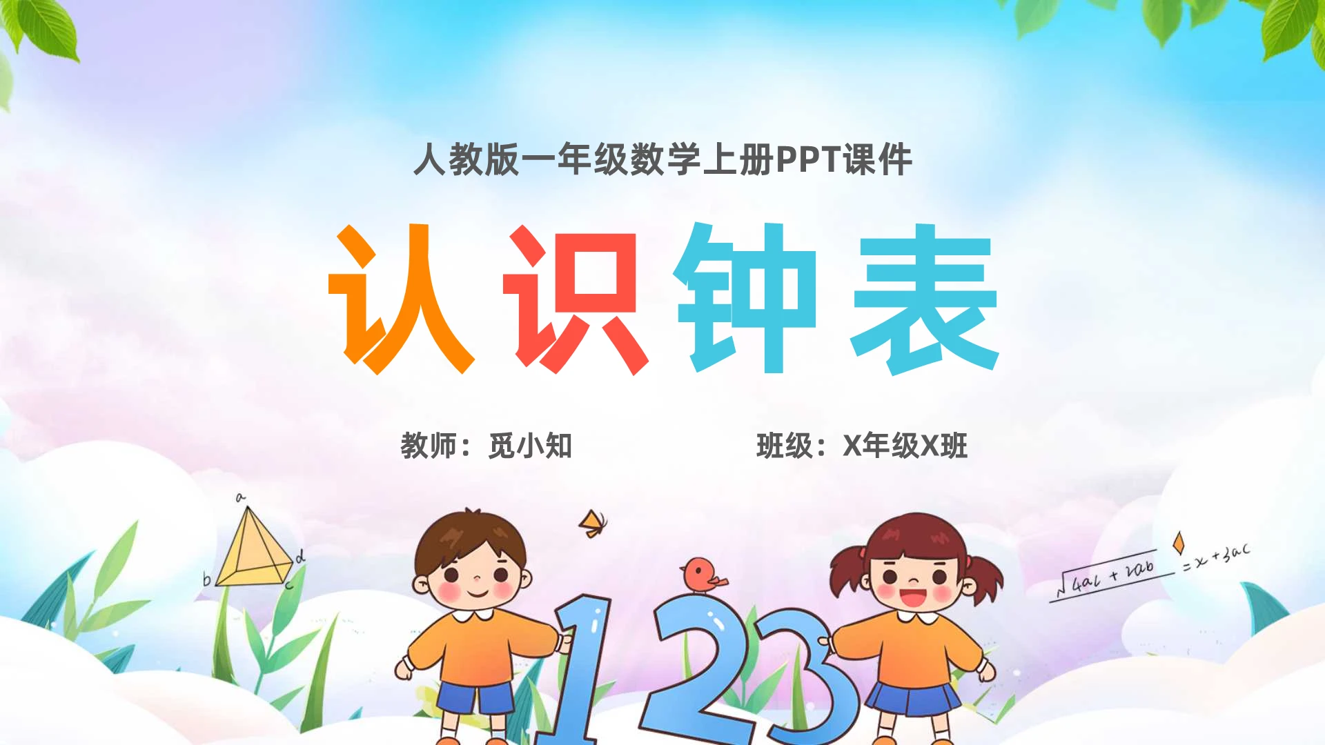 认识钟表小学数学课件ppt一年级数学上册课件