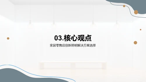 点亮销售：照明创新策略