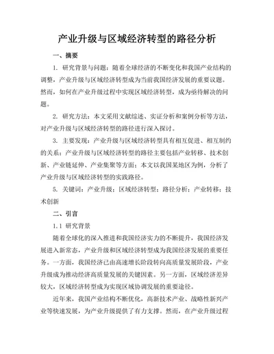 产业升级与区域经济转型的路径分析