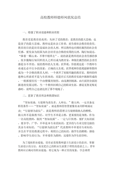 高校教师师德师风情况总结