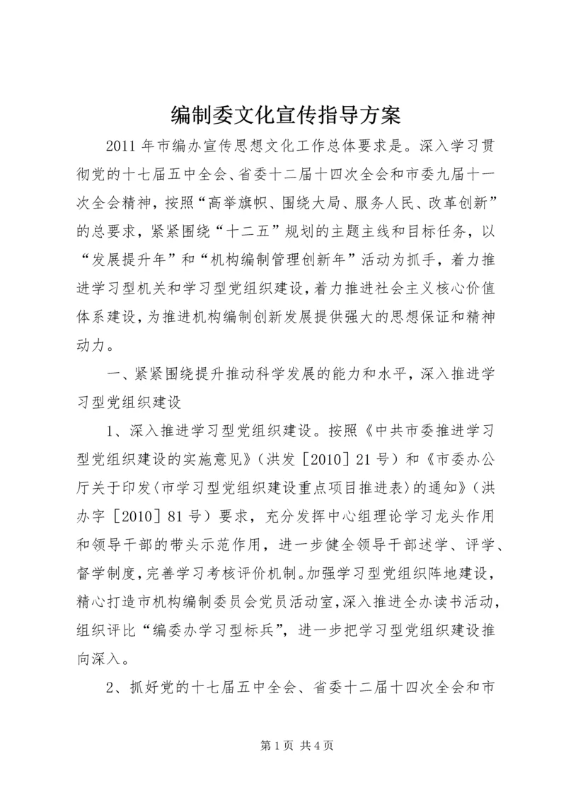 编制委文化宣传指导方案.docx